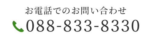 お電話でのお問い合わせ　TEL：088-833-8330