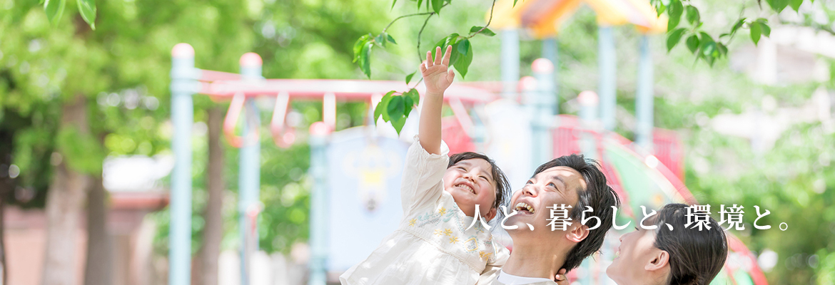 人と、暮らしと、環境と。