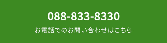 088-833-8330　お電話でのお問い合わせはこちら