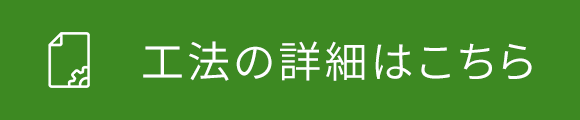 工法の詳細はこちら