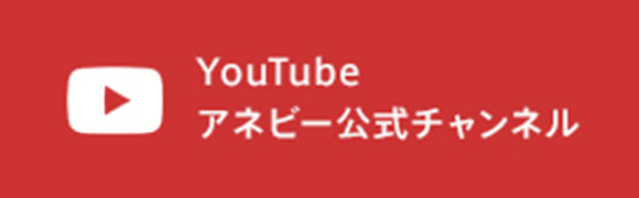 You Tube アネビー公式チャンネル