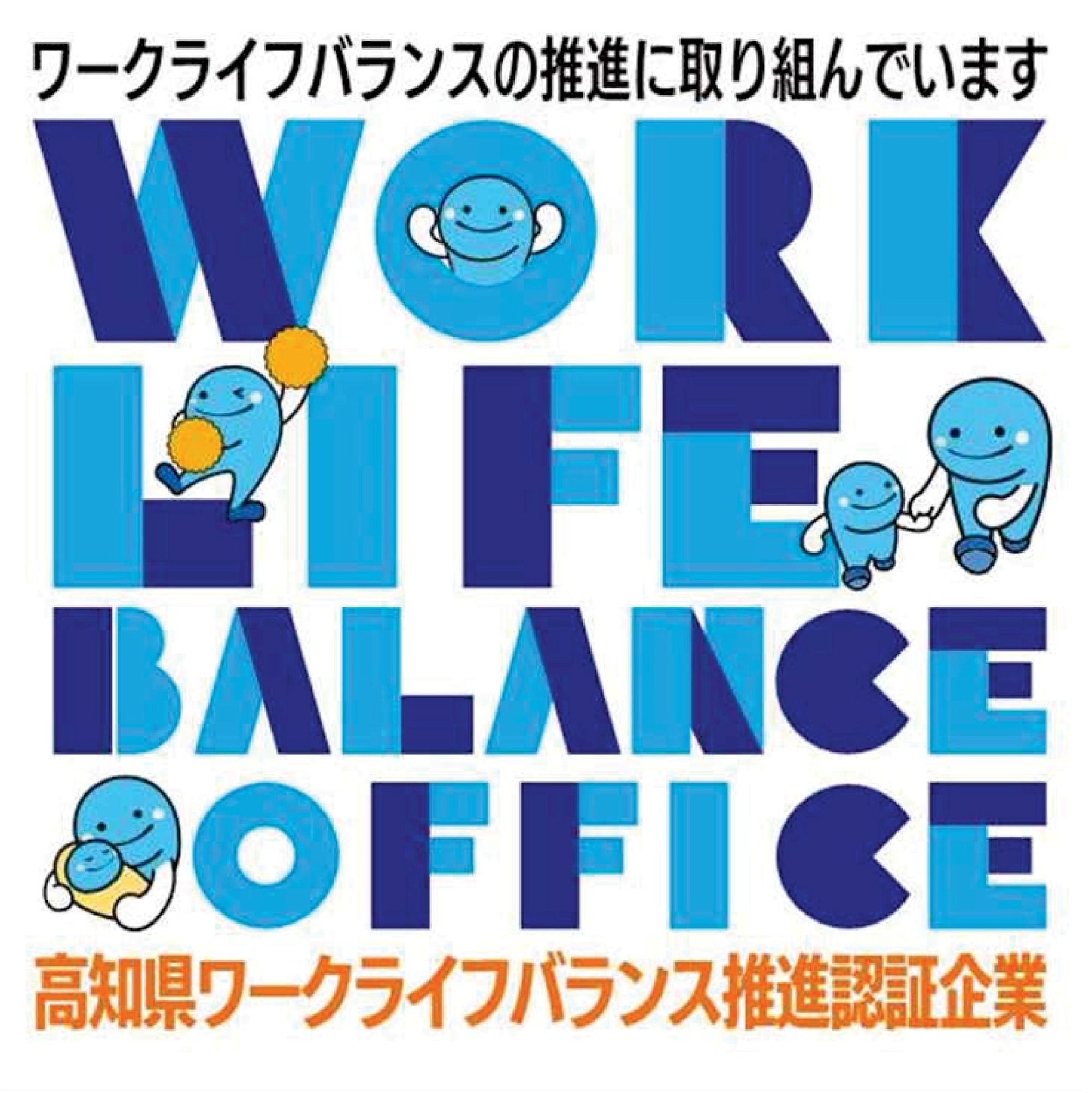 高知県ワークライフバランス推進認定企業