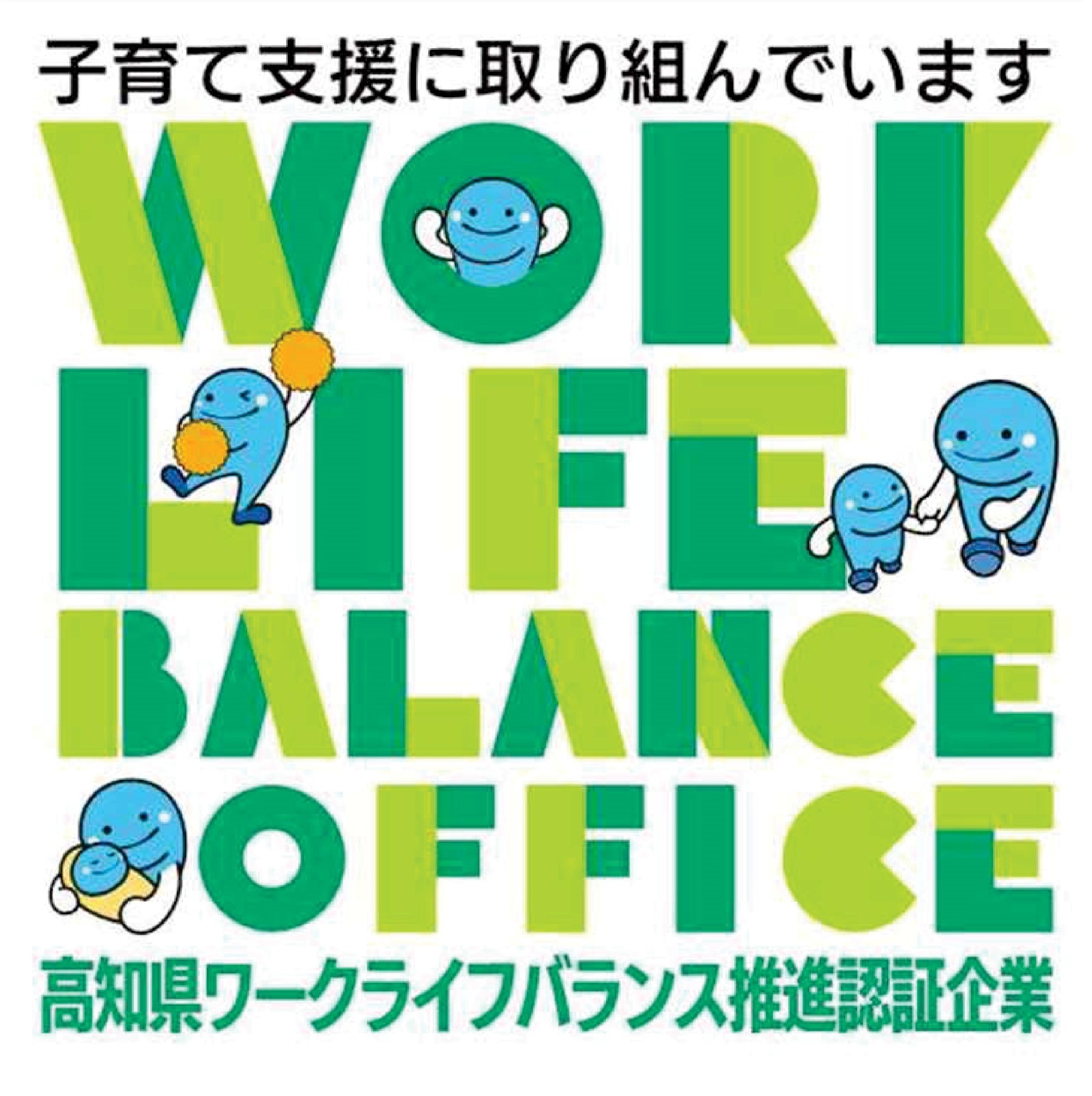 高知県ワークライフバランス推進認定企業