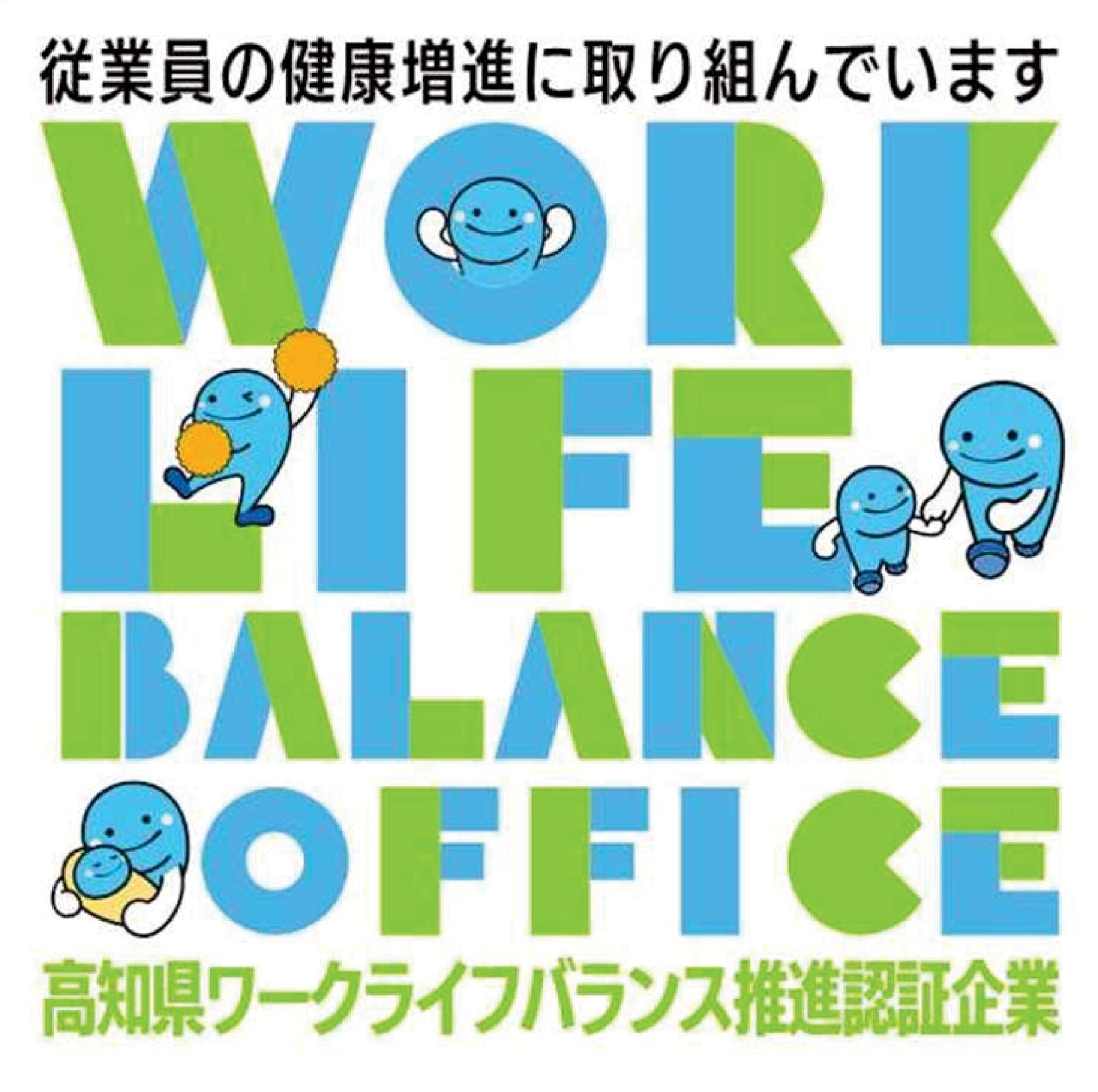 高知県ワークライフバランス推進認定企業