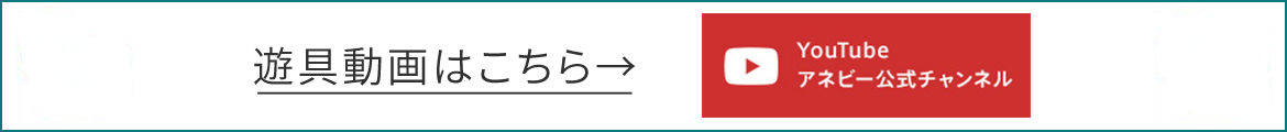 遊具動画はこちら　アネビー公式チャンネル